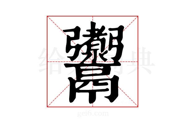 𩱰