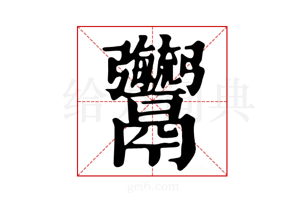𩱱