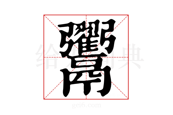 𩱲