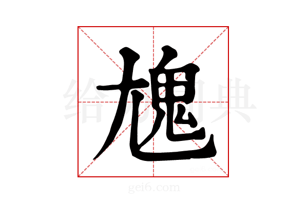 𩲄