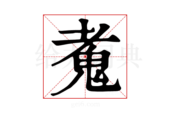 𩲘