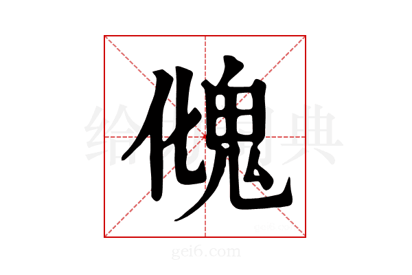 𩲏