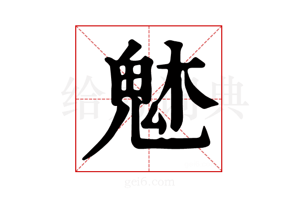 𩲙