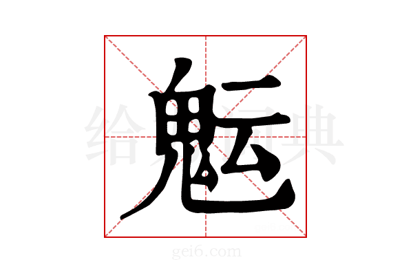 𩲑