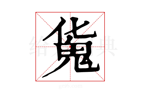 𩲜