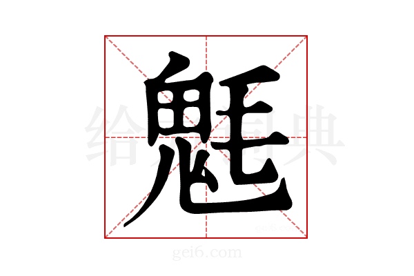 𩲊