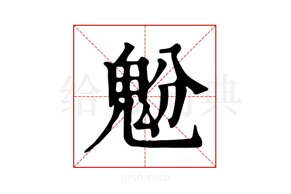 𩲝