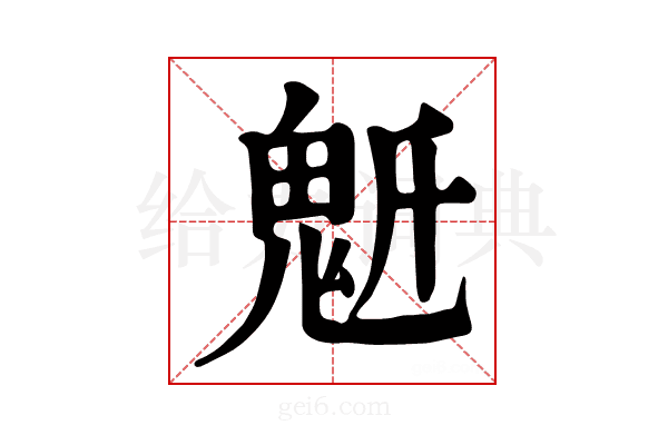 𩲔