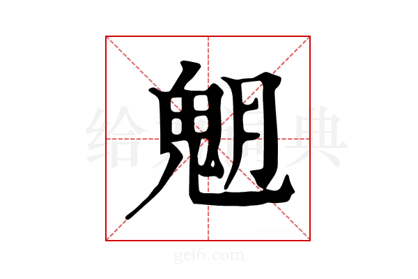 𩲞