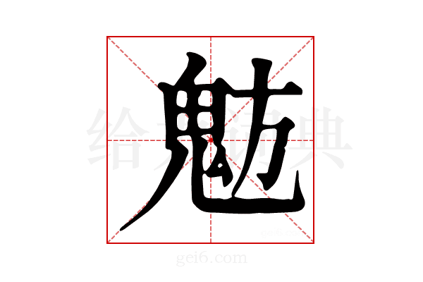 𩲠