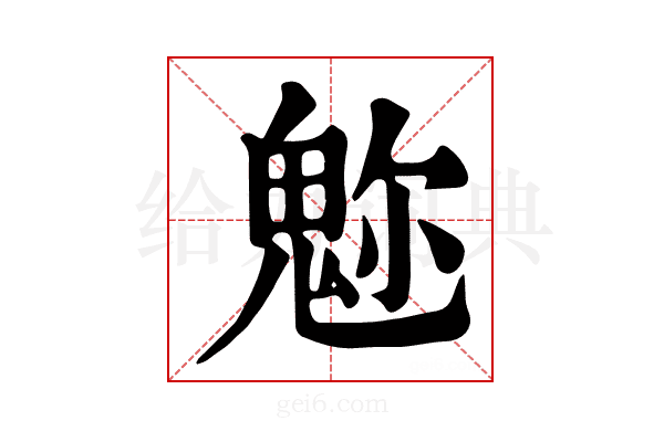 𩲪