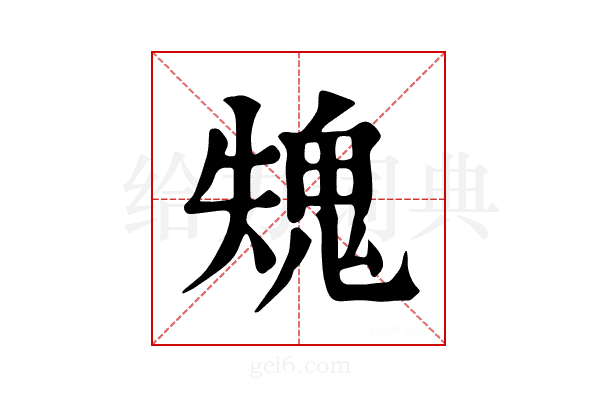 𩲫