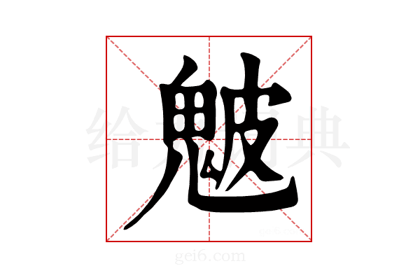 𩲢
