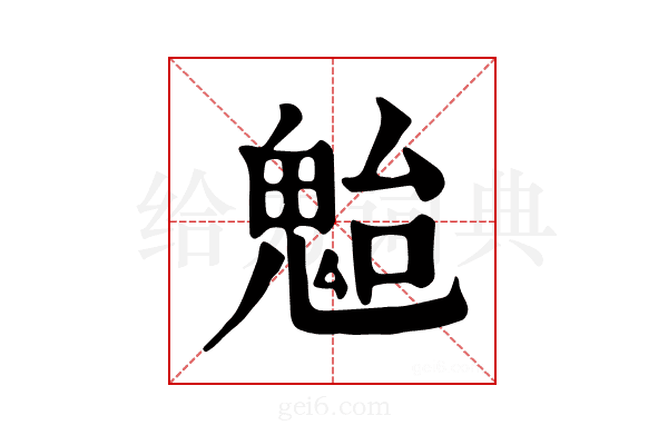 𩲥