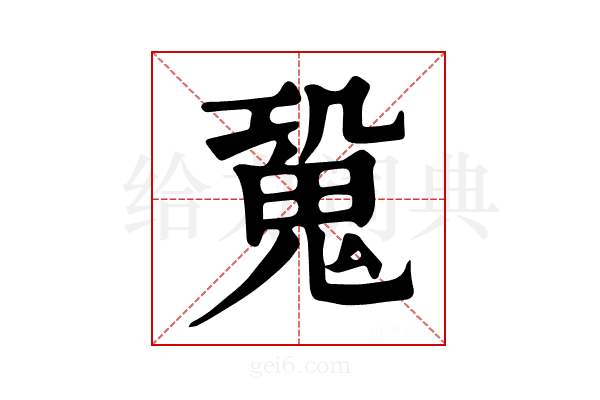 𩲧