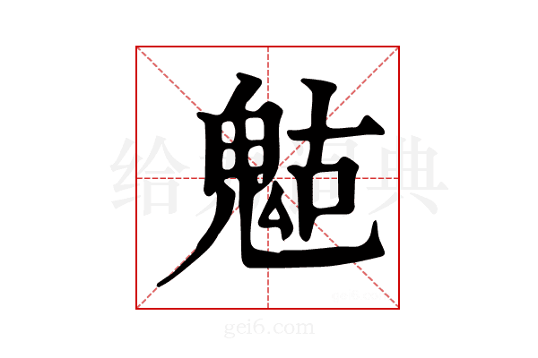 𩲱