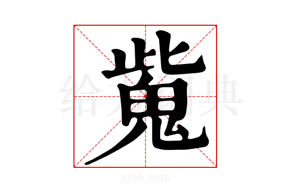 𩲨