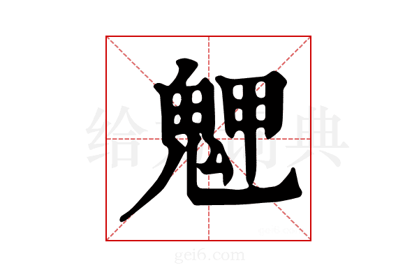 𩲳