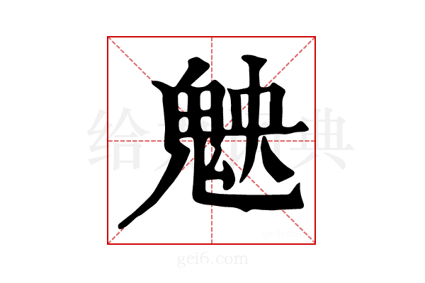 𩲴