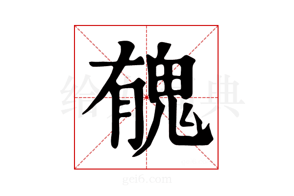 𩲾