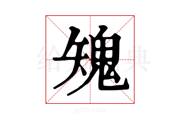 𩲶