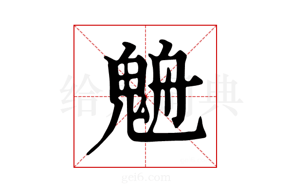 𩳉