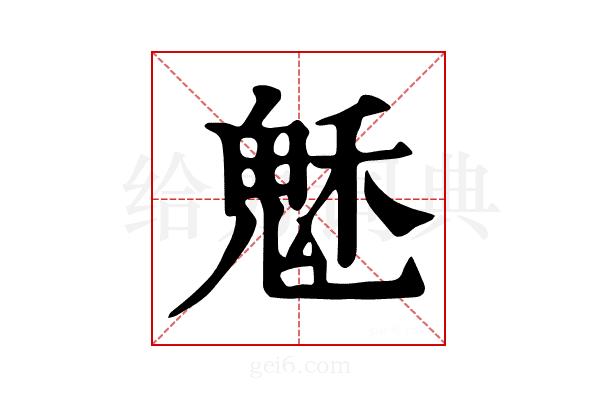 𩲷