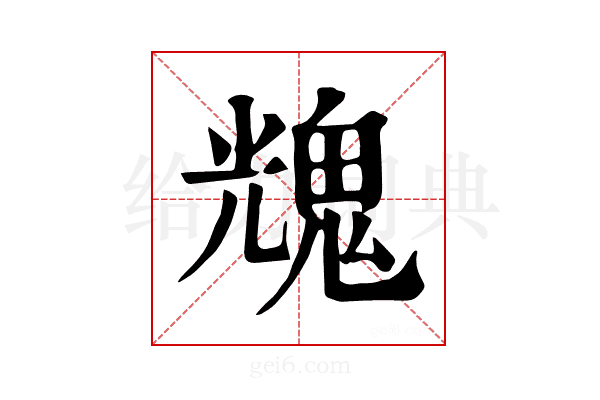 𩳁