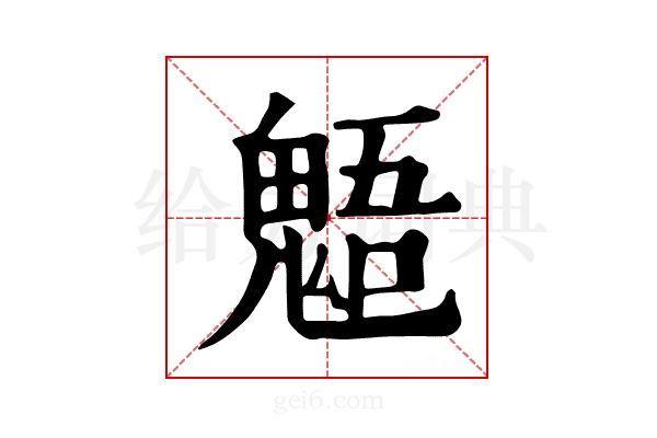 𩳌