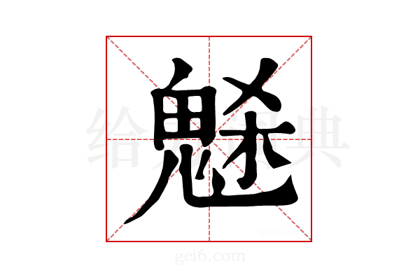 𩲺