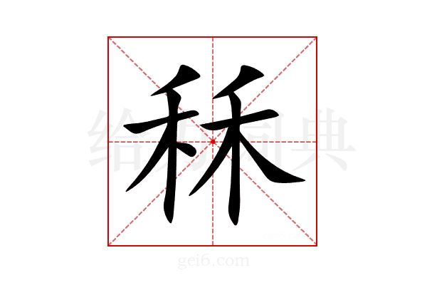 秝