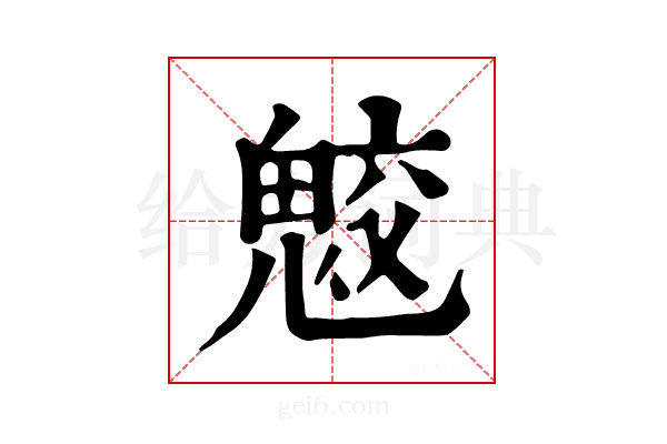 𩲻