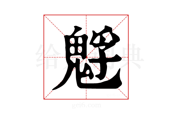𩳎