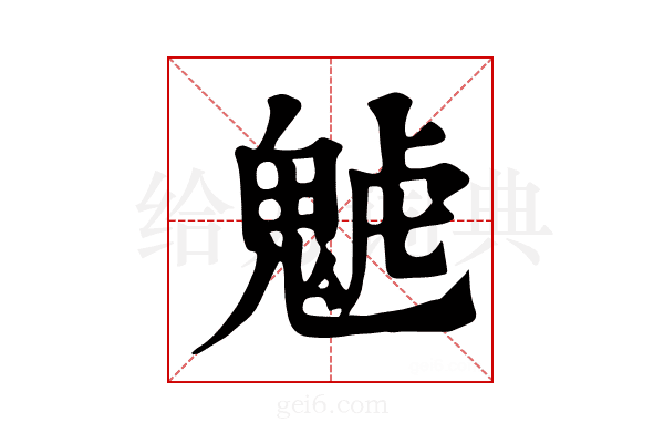 𩲼