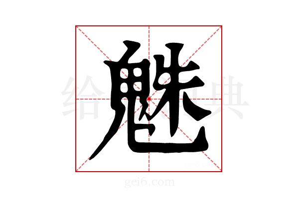 𩳅
