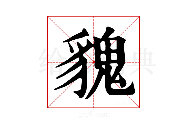 𩳏