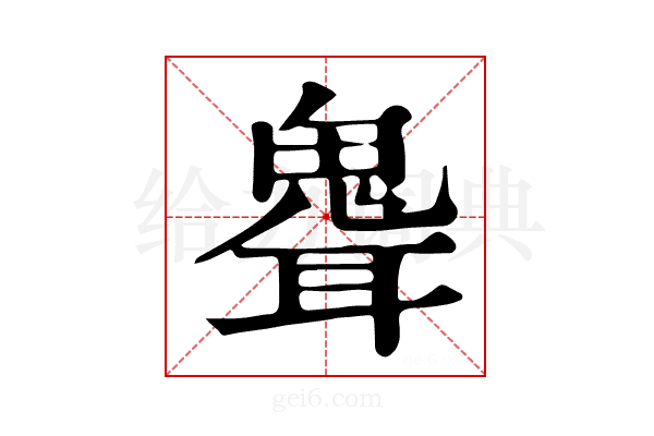 𩲽