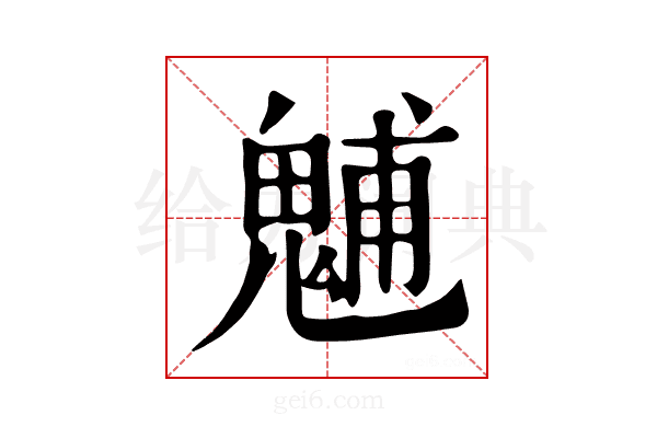 𩳐