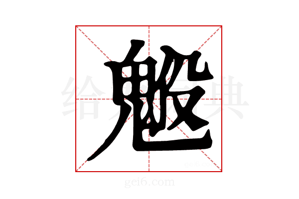 𩳇