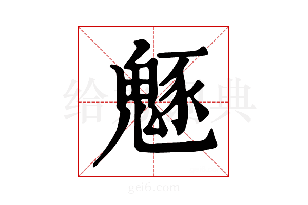 𩳟