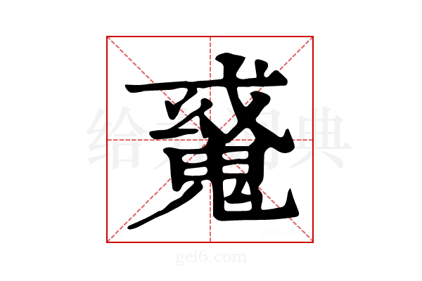 𩳠