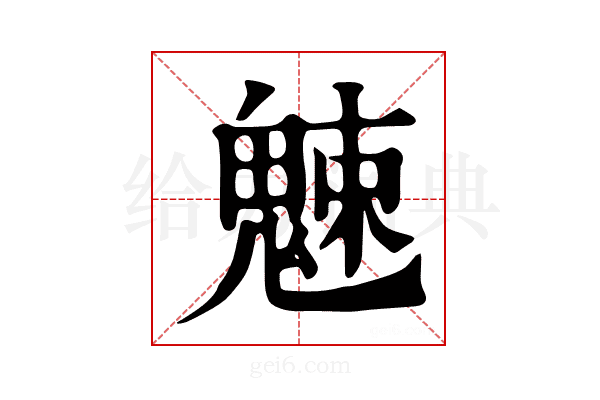 𩳒