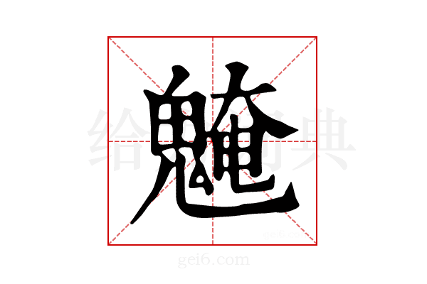 𩳢