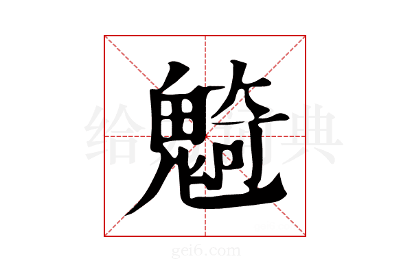 𩳣