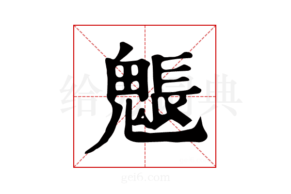 𩳤