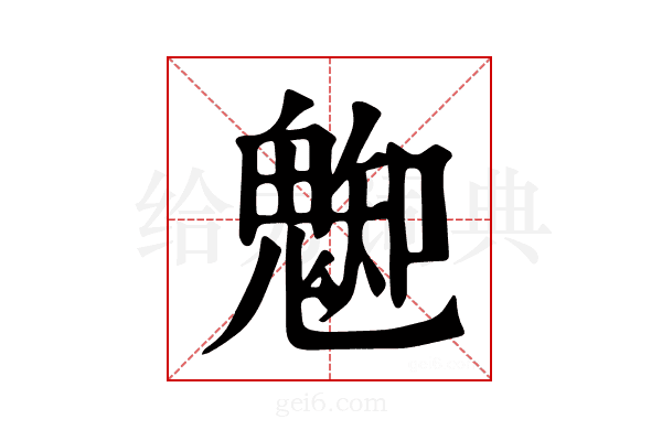 𩳦