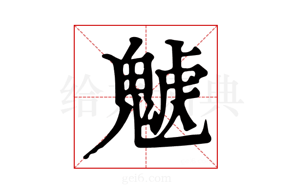 𩳰