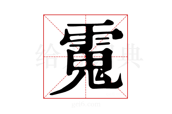 𩳧