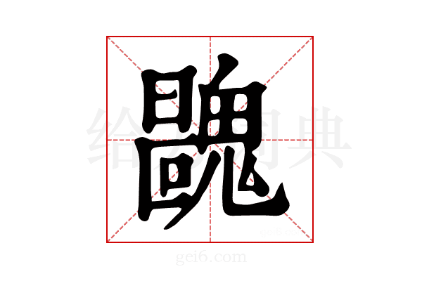 𩳺