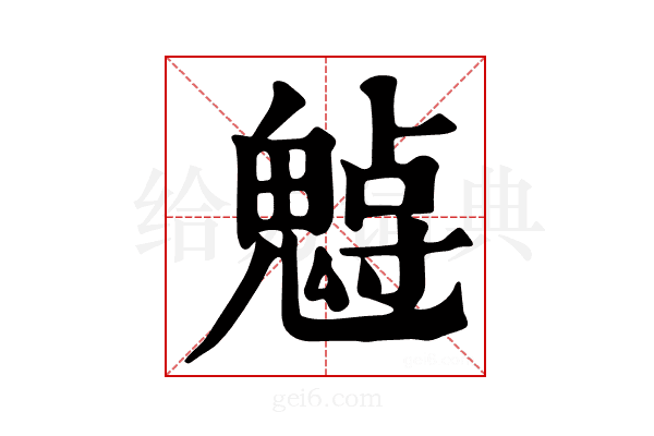𩳨